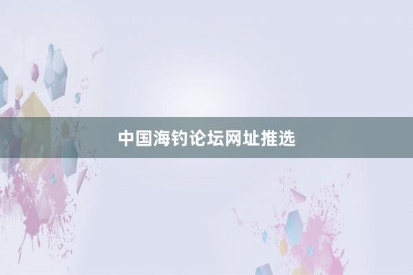 中国海钓论坛网址推选