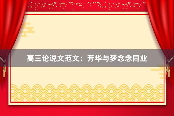 高三论说文范文：芳华与梦念念同业