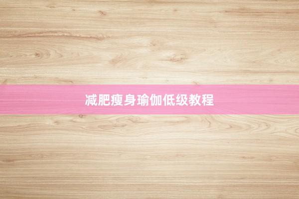 减肥瘦身瑜伽低级教程