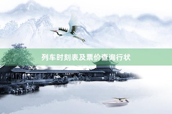 列车时刻表及票价查询行状