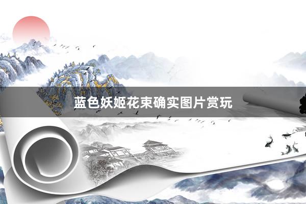 蓝色妖姬花束确实图片赏玩