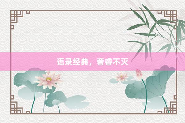 语录经典，奢睿不灭